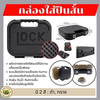 กล่องใส่ปืนสั้น Glock ใส่ปืนสั้นได้ทุกขนาด