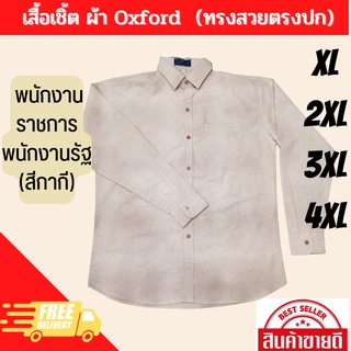 Big Size เสื้อเชิ้ต สีกากี สุภาพ สำหรับผู้ชาย เเขนสั้น/เเขนยาว ไซค์ใหญ่ ใส่สบาย ทรงสวย M - 3XL พร้อมส่ง