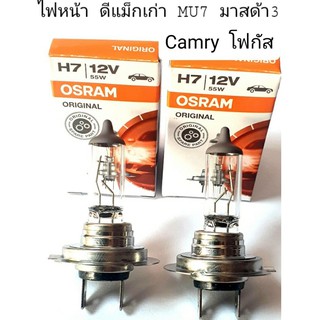 หลอดไฟหน้า ดีแม็กเก่า OSRAM แท้ H7 12v 55w (ราคา/แพ็กคู่2หลอด) คุณภาพดี ใช้ได้กับรถหลายรุ่น  MU7 2006 Mazda3 Camry โฟกัส