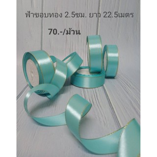 ริบบิ้นผ้า ริบบิ้นซาติน สีฟ้าขอบทอง 2.5ซม. ยาว 22.5เมตร