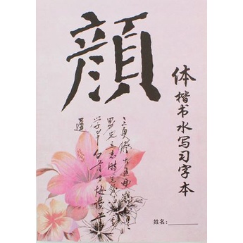 สมุดฝึกเขียนลายมือพู่กันจีน เขียนด้วยน้ำแบบYan 颜体楷书水写纸练习本 Yan Body Chinese Calligraphy Water Writing
