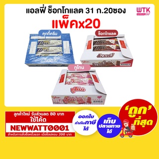 แอลฟี่ ช็อกโกแลต 31 ก. (แพ็คx20ซอง)