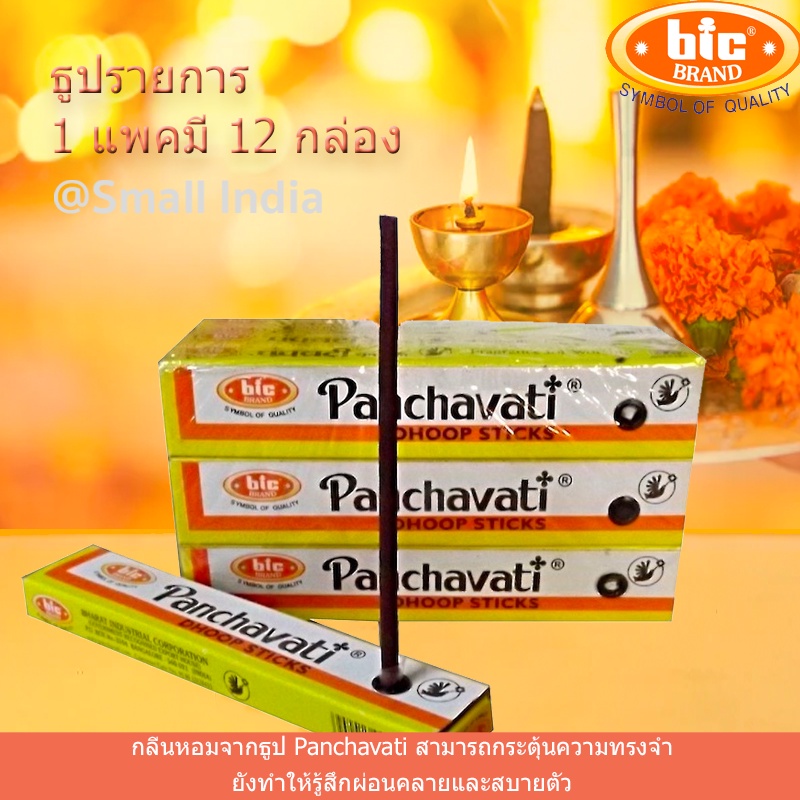 {**ส่งฟรี**} SMALL INDIA ◎🔸 Panchavati Dhoop Wooden Sticks Pack of 12 PCS ◎🔸 ธูปรายการ ของแท้จากอินเดีย