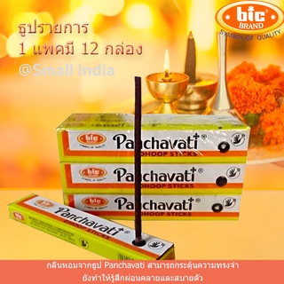 {**ส่งฟรี**} SMALL INDIA ◎🔸 Panchavati Dhoop Wooden Sticks Pack of 12 PCS ◎🔸 ธูปรายการ ของแท้จากอินเดีย