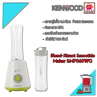 Kenwood เครื่องปั่นน้ำผลไม้ Blend-Xtract Smoothie Maker SMP060WG