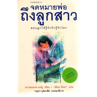 หนังสือชื่อ จดหมายพ่อถึงลูกสาว