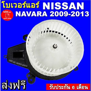 โบเวอร์แอร์ นิสสัน นาวาร่า ปี 2009-2013 Blower Motor Nissan Navara 2009-2013 สินค้าใหม่ 100%