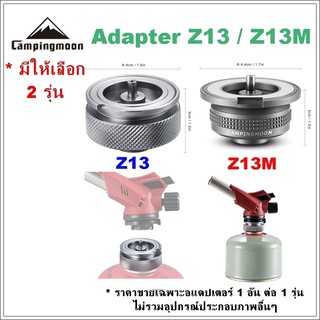 หัวแปลงแก๊ส Z13 / Z13M Campingmoon หัวแก๊สกระป๋อง หัวเชื่อมต่อแก๊สกระป๋อง หัวบิวเทนกระป๋อง อะแดปเตอร์ adapter  อแดปเตอร์