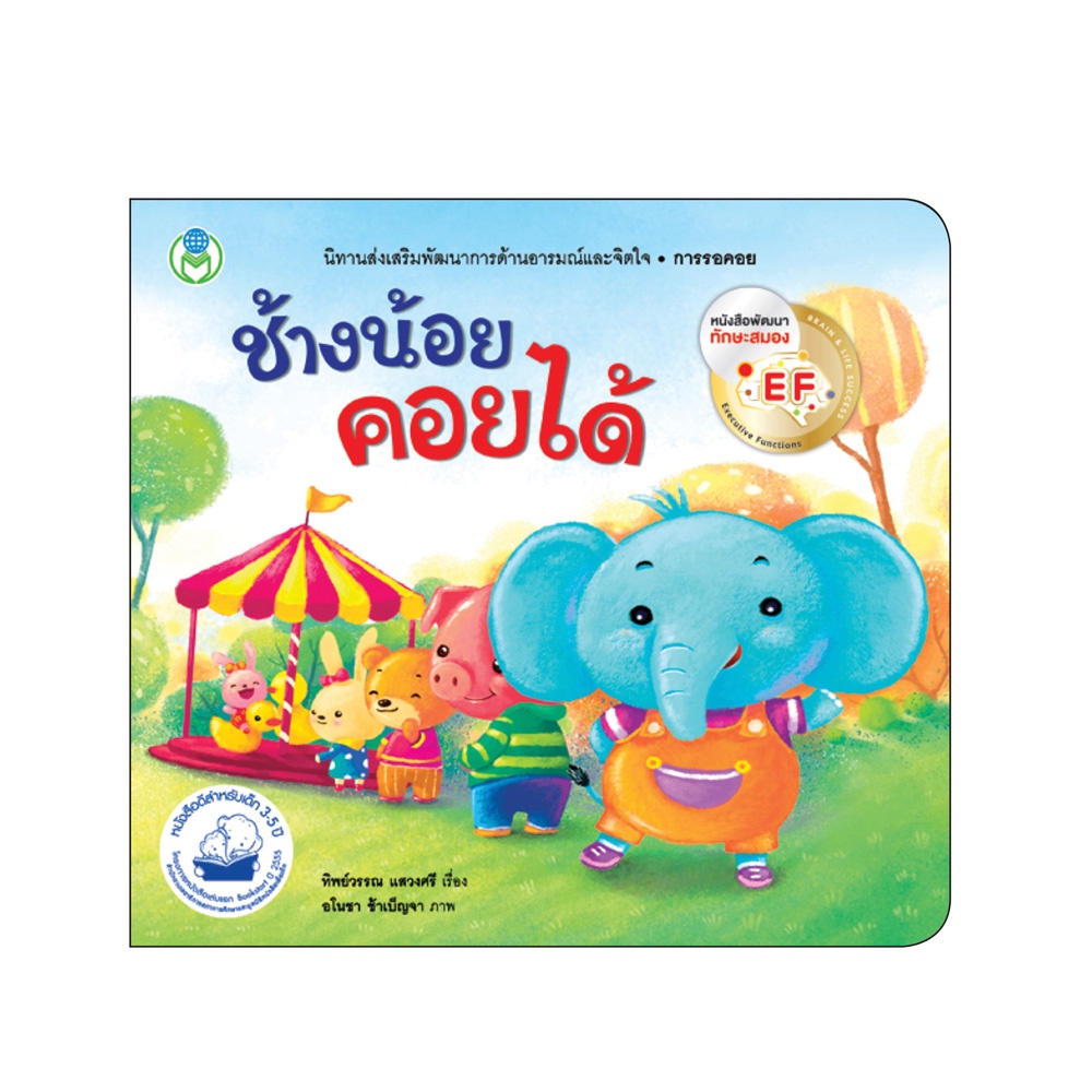 Book World หนังสือเด็ก เรื่อง ช้างน้อยคอยได้ นิทาน EF สร้างเสริมลักษณะนิสัย