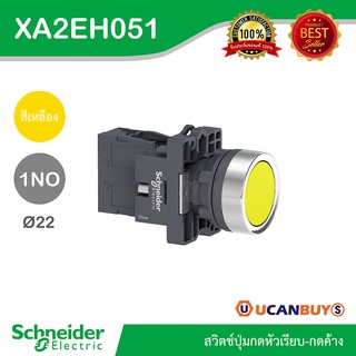 Schneider XA2EH051 สวิตช์ปุ่มกดหัวเรียบ - กดค้าง 1NO แบบพลาสติก สีเหลือง - ชไนเดอร์ สั่งซื้อได้ที่ร้าน Ucanbuys