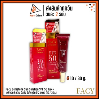 Facy Gemstone Sun Solution SPF 50 PA++ ครีมกันแดดสูตรน้ำ เฟซี่ เจมส์ สโตน ฮีลลิ่ง ซันโซลูชั่น มี 2 ขนาด (10 / 30g.)