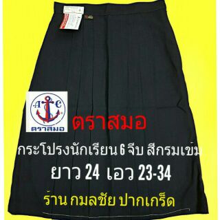 ชุดนักเรียน กระโปรงนักเรียนหญิง หกจีบสีกรมเข้มยาว24 ตราสมอ