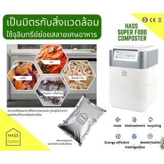 HASS Food Waste Composter HFC-020K - เครื่องย่อยสลายเศษขยะอาหารให้เป็นปุ๋ย ภายใน 24 ชม.
