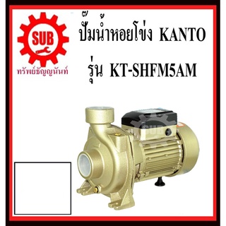 KANTO ปั๊มหอยโข่ง รุ่น KT SHFM5AM  ท่อ 2*2 นิ้ว 1100w  ปั้มน้ำหอยโข่ง ปั้มน้ำ ปั๊มน้ำหอยโข่ง