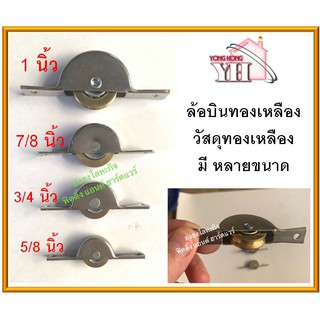 ล้อบินทองเหลือง ล้อบานเลื่อนตู้ ล้อบานหน้าต่าง มีขนาดให้เลือก 5/8" - 1"