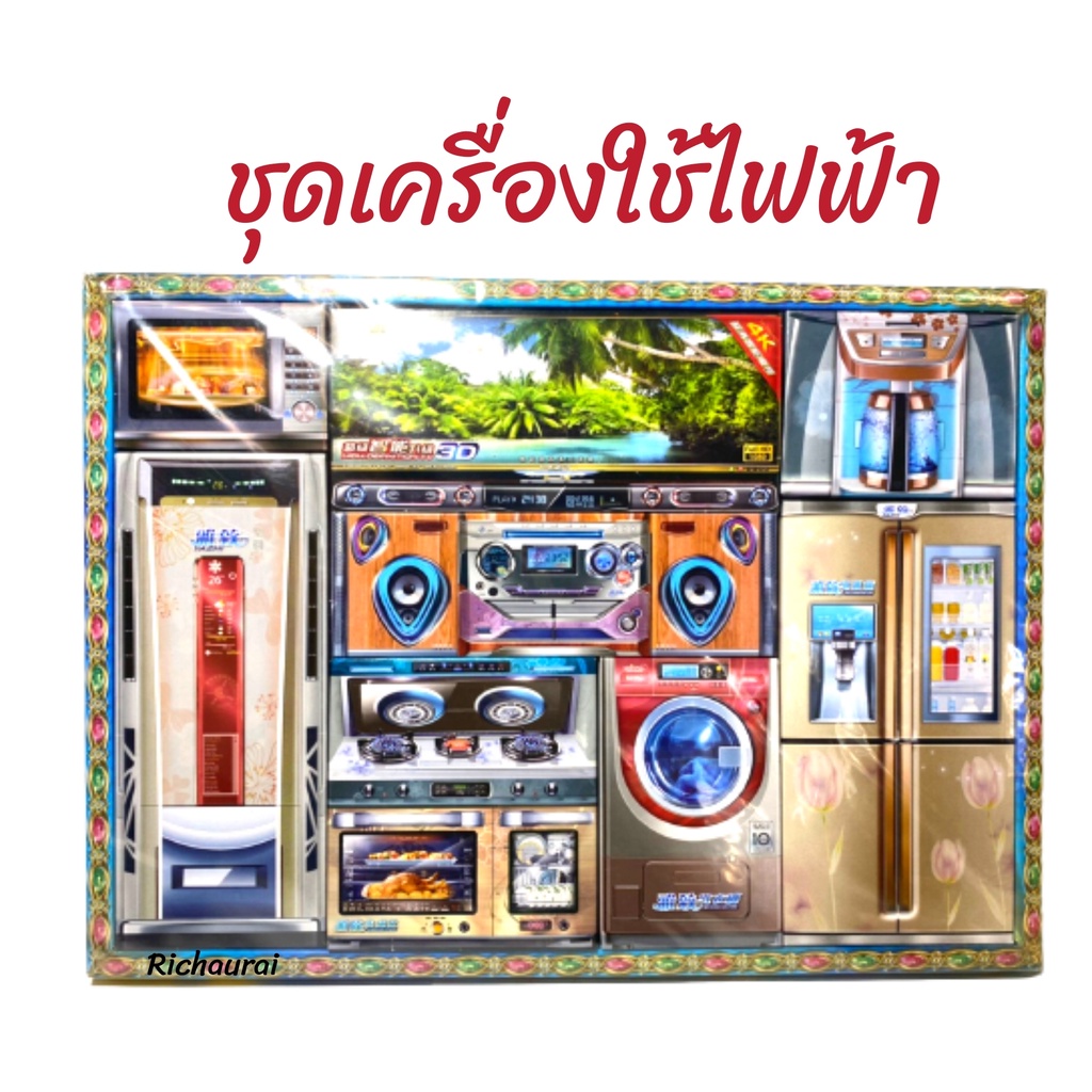 ชุดไหว้บรรพบุรุษ เผากงเต๊ก ชุดทีวี เครื่องซักผ้า ตู้เย็น เตาอบ แอร์ ชุดไหว้บรรพบุรุษ ไหว้เชงเม้ง