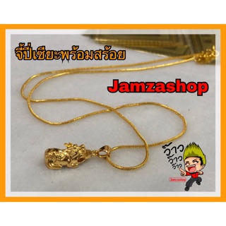 จี้ปี่เซียะทองพร้อมสร้อย ชุบ24k ไม่ลอกไม่ดำ
