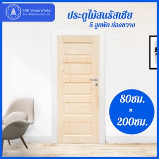 ประตูไม้สนรัสเซีย 5 ลูกฟัก ช่องขวาง ขนาด 60ซม. , 70ซม. , 80ซม. , 90ซม. × 2ม. × 4(3)ซม.