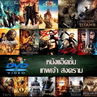 DVD หนังแอคชั่น-ตำนานประวัติศาสตร์ เทพเจ้า dvd หนังราคาถูก แอคชั่น พากย์ไทย/อังกฤษ/มีซับไทย มีเก็บปลายทาง