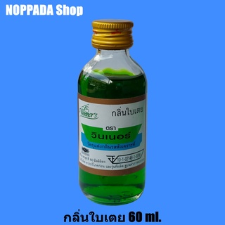 กลิ่นใบเตย PANDAN FLAVOUR ตราวินเนอร์ 60 ml. กลิ่นผสมอาหาร กลิ่นใบเตยผสมอาหาร กลิ่นใบเตยวินเนอร์ กลิ่นวินเนอร์ผสมอาหาร