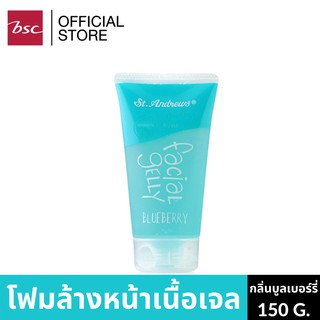 ST.ANDREWS FACIAL GELLY โฟมล้างหน้าเนื้อเจล ผิวสะอาดไม่แห้งตึง (150 G.)