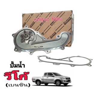 ปั๊มน้ำ TOYOTA วีโก้ 2.7 เบนซิน ของแท้ศูนย์ล้านเปอร์เซน 16100-09460