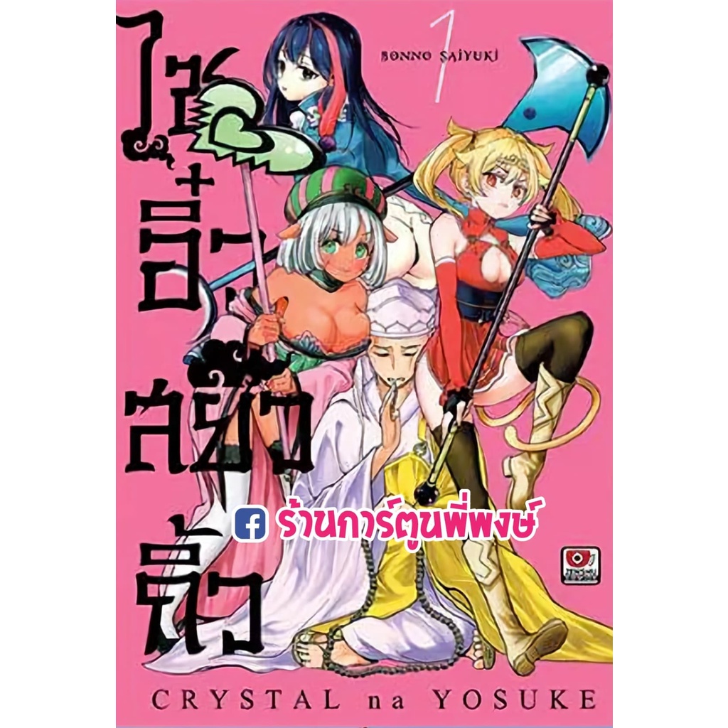 ไซอิ๋วสยิวกิ้ว เล่ม 1 หนังสือ การ์ตูน มังงะ ไซอิ๋ว สยิว กิ้ว zen