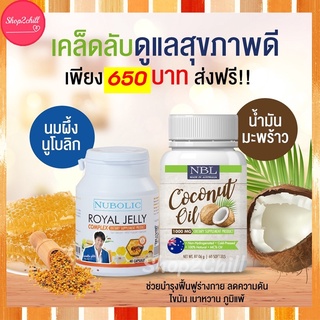 🐝SETคู่ผิวสวย🥥NBL coconut oil💚น้ำมันมะพร้าวสกัดเย็น1000MG MCT oil+นมผึ้งนูโบลิคของแท้ นมผึ้งหมาก Royal jelly เข้มข้น