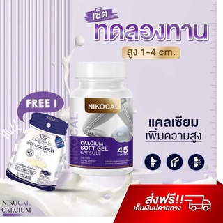 นิโคแคล Nikocal Calcium แคลเซียมเพิ่มความสูง อาหารเสริมเพิ่มความสูง วิตามินเพิ่มความสูง ยาเพิ่มความสูง