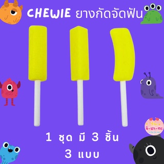 ยางกัดจัดฟัน ยางกัดสำหรับคนจัดฟันแบบใส chewie aligner invisalign แพคละ 3 ชิ้น