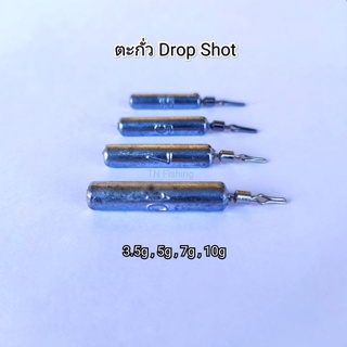 ตะกั่ว Drop Shot ทรงแท่ง ซองละ 4 ชิ้น ขนาด 3.5g , 5g , 7g , 10g