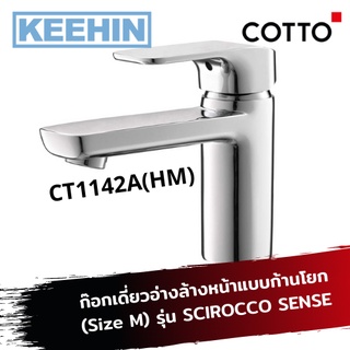 CT1142A(HM) ก๊อกเดี่ยวอ่างล้างหน้าแบบก้านโยก (ไซต์ M) Lever Handle Basin Faucet (Size M) Series SCIROCCO SENSE COTTO