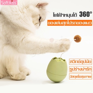 Softkiss ของเล่นแมว เปลือกไข่ล้มลุก ของเล่นรูปไข่สำหรับแมว ไข่ล้มลุก ไข่แมว ฝึกทักษะแมว