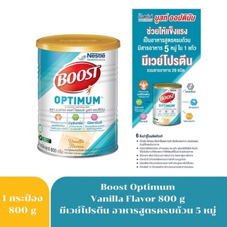 Boost Optimum บูสท์ ออปติมัม อาหารเสริมทางการแพทย์ มีเวย์โปรตีน อาหารสำหรับผู้สูงอายุ 800กรัม exp 8/24 2941