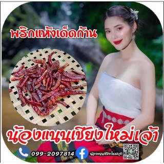 พริกแห้งเด็ดก้าน 10฿