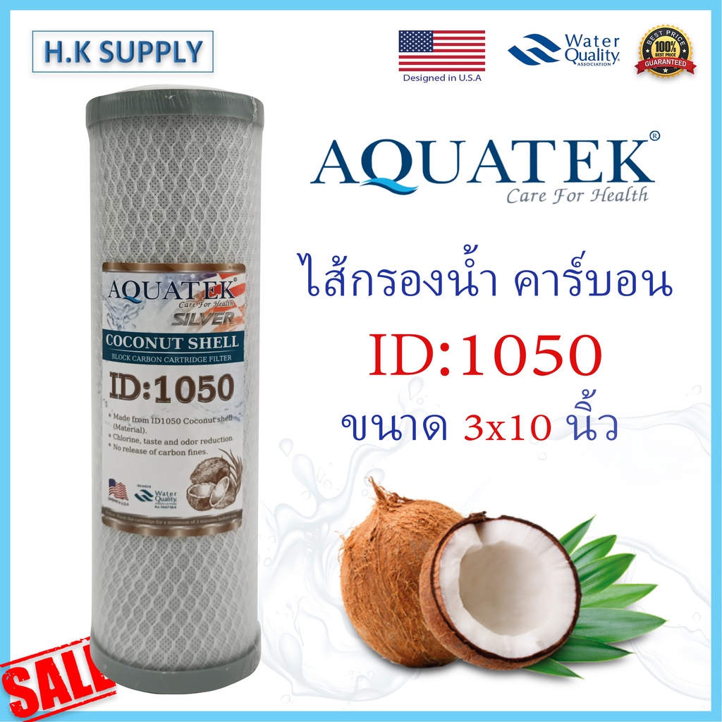 Aquatek ไส้กรองน้ำ CTO Carbon Block 10 นิ้ว 10" ไส้กรอง คาร์บอน ID 500 ID 800 ID 1050 กะลามะพร้าว c1