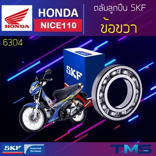 Honda Nice110 ลูกปืน ข้อ ขวา 6304 SKF ตลับลูกปืนเม็ดกลมล่องลึก 6304 (20x52x15)