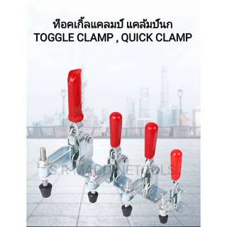 ท็อกเกิ้ลแคลมป์ แคล้มป์นก TOGGLE CLAMP, แบบกดล็อคชิ้นงานแนวนอน ตัวล๊อคประตู ฝาท้าย ฝาถังน้ำแข็ง ระบบห้องเย็น