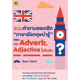 รวมคำถามยอดฮิต “ภาษาอังกฤษน่ารู้” ตอน เก่ง Adverb, Adjective ไม่ตีบตัน