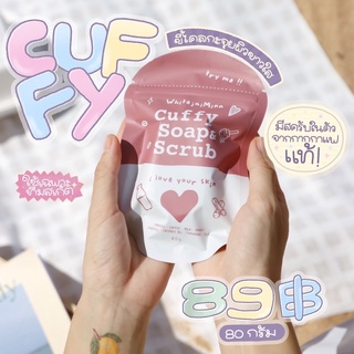 (พร้อมส่ง 2 แถม 1) สบู่คัฟฟี่ cuffy สบู่สครับ ลดสิวที่หลัง ผิวกระจ่างใส ลดรอยยุงกัด