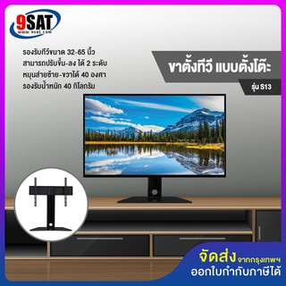 9SAT ขาตั้งทีวี แบบตั้งโต๊ะ  รุ่น S13 หมุนซ้าย-ขวาได้ (รองรับทีวี ขนาด 32-55 นิ้ว) High Quality