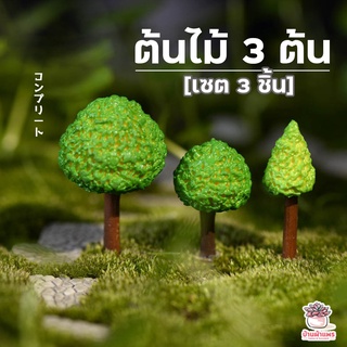 ต้นไม้ 3 ต้น เซต 3 ชิ้น ตุ๊กตาจิ๋ว โมเดลจิ๋ว แต่งสวน