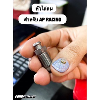 หัวไล่ลม สำหรับปั๊ม AP Racing