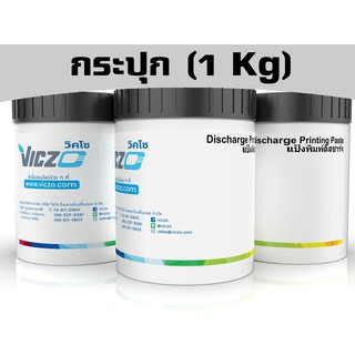 แป้งพิมพ์ดิสชาร์จ &amp; ผงกัดดิสชาร์จ [กระปุก 1 กิโลกรัม] สำหรับงานพิมพ์สกรีน เคมีสำหรับงานพิมพ์สกรีน