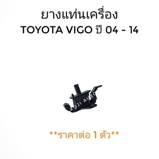 ยางแท่นเครื่อง Toyota VIGO ปี 2004-2014 ซ้าย/ขวา (1 ตัว)