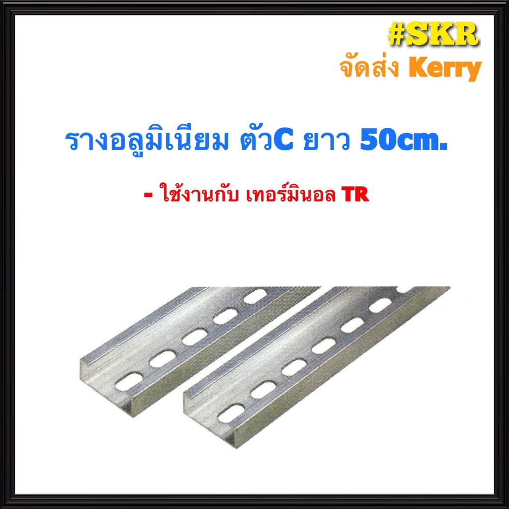 รางอลูมิเนียม ยาว 50 CM รางเทอร์มินอล รางตัวC เทอร์มินอล Terminal Rail รางตัวซี จัดส่งKerry