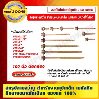 สกรูปลายสว่าน สำหรับ งานแปเหล็ก เมทัลชีท มีหลายขนาดให้เลือก บรรจุ 1 กล่อง มี 100 ตัว ราคารวม VAT แล้ว