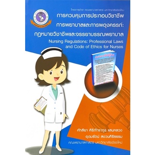 [ศูนย์หนังสือจุฬาฯ] 9786163983930 การควบคุมการประกอบวิชาชีพการพยาบาลและการผดุงครรภ์ :กฎหมายวิชาชีพและจรรยาบรรณพยาบาล