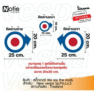 สติ๊กเกอร์ We are the mods New vespa Lx,S,Sp,Pm ติดข้างซ้าย,ขวา,หน้า