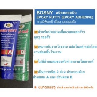 Bosny Epoxy Putty อีป๊อกซี่ พัตตี้ B236 กาวเชื่อมประสานวัสดุ หลอดบีบ